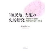 「植民地」支配の史的研究―戦間期日本に関する英国外交報告からの検証 [単行本]