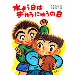 水よう日はぎゅうにゅうの日（文研の創作えどうわ 46） [全集叢書]
