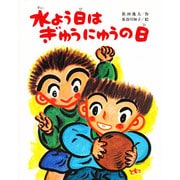 水よう日はぎゅうにゅうの日（文研の創作えどうわ 46） [全集叢書]