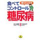 薬にたよらず食べてコントロール糖尿病(ワニ文庫) [文庫]