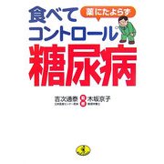 薬にたよらず食べてコントロール糖尿病(ワニ文庫) [文庫]
