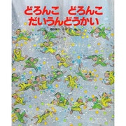 どろんこどろんこだいうんどうかい（えほんのもり） [絵本]
