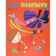 ドキドキ!おともだちビデオ(文研の創作えどうわ) [全集叢書]