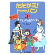 たたかえ!ドーパン 脳をかしこく心をやさしく〈1〉『じっとできニャン』の巻―ドーパン、ちきゅうへ [絵本]