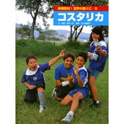 体験取材!世界の国ぐに 5 [単行本]