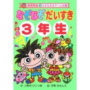 なぞなぞだいすき3年生 図書館版 (なぞなぞ&ゲーム王国〈3〉) [単行本]