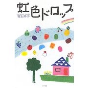 虹色ドロップ [単行本]