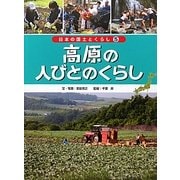 高原の人びとのくらし(日本の国土とくらし〈5〉) [単行本]