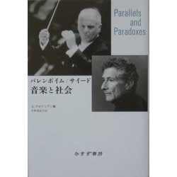 ヨドバシ.com - バレンボイム/サイード 音楽と社会 [単行本] 通販