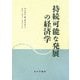 持続可能な発展の経済学 [単行本]