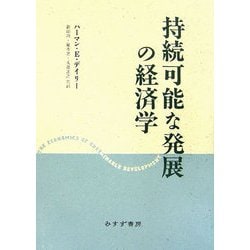 持続可能な発展の経済学 [単行本]