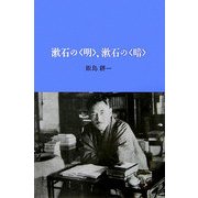 漱石の「明」、漱石の「暗」 [単行本]