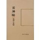 雷神帖―エッセー集成〈2〉 [単行本]