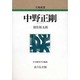 中野正剛（人物叢書 新装版） [全集叢書]