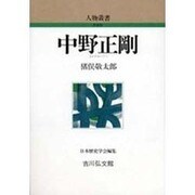 中野正剛（人物叢書 新装版） [全集叢書]