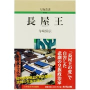 長屋王(人物叢書) [全集叢書]