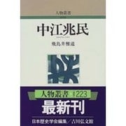 中江兆民 新装版 (人物叢書) [全集叢書]