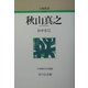 秋山真之 新装版 (人物叢書) [全集叢書]