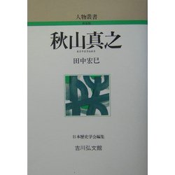 秋山真之 新装版 (人物叢書) [全集叢書]