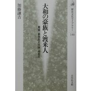 大和の豪族と渡来人―葛城・蘇我氏と大伴・物部氏(歴史文化ライブラリー) [全集叢書]