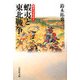 蝦夷と東北戦争(戦争の日本史〈3〉) [全集叢書]
