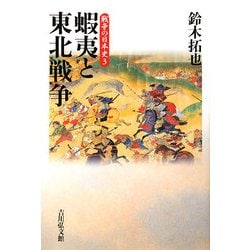 蝦夷と東北戦争(戦争の日本史〈3〉) [全集叢書]