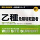 乙種危険物取扱者―最新必出問題と重点解説(国家・資格試験 一発合格シリーズ) [単行本]