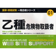 乙種危険物取扱者―最新必出問題と重点解説(国家・資格試験 一発合格シリーズ) [単行本]