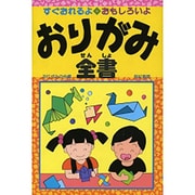 おりがみ全書 [単行本]