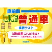 直前版 最新普通車実戦テスト [単行本]