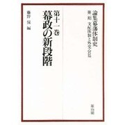 論集幕藩体制史 第1期第11巻 支配体制と外交・貿易 [全集叢書]