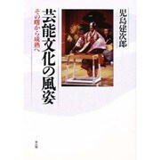 芸能文化の風姿―その曙から成熟へ [単行本]