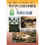 考古学による日本歴史 9 [全集叢書]