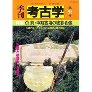 季刊考古学 第65号 [全集叢書]