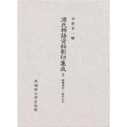 源氏物語資料影印集成 2 紫塵愚抄