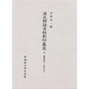 源氏物語資料影印集成 2 紫塵愚抄