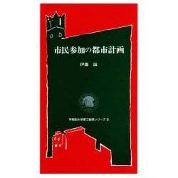 市民参加の都市計画(早稲田大学理工総研シリーズ〈8〉) [全集叢書]