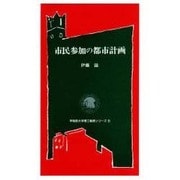 市民参加の都市計画(早稲田大学理工総研シリーズ〈8〉) [全集叢書]