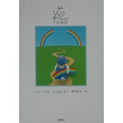 道―road [単行本]
