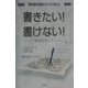 書きたい!書けない!なぜだろう?(夢を語る技術シリーズ〈No.4〉) [単行本]
