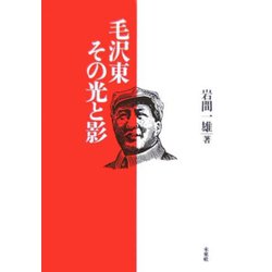 毛沢東 その光と影 [単行本]