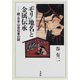 「モリ」地名と金属伝承―続・日本山岳伝承の謎 [単行本]