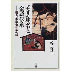 「モリ」地名と金属伝承―続・日本山岳伝承の謎 [単行本]