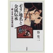 「モリ」地名と金属伝承―続・日本山岳伝承の謎 [単行本]