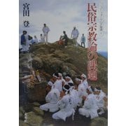 民俗宗教論の課題 復刊 (ニュー・フォークロア双書) [全集叢書]
