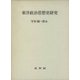 東洋政治思想史研究 復刻版 [単行本]