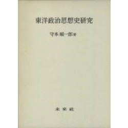 東洋政治思想史研究 復刻版 [単行本]