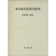 東洋政治思想史研究 復刻版 [単行本]