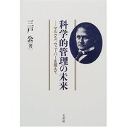 科学的管理の未来―マルクス、ウェーバーを超えて [単行本]