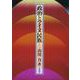 政治とアイヌ民族 [単行本]